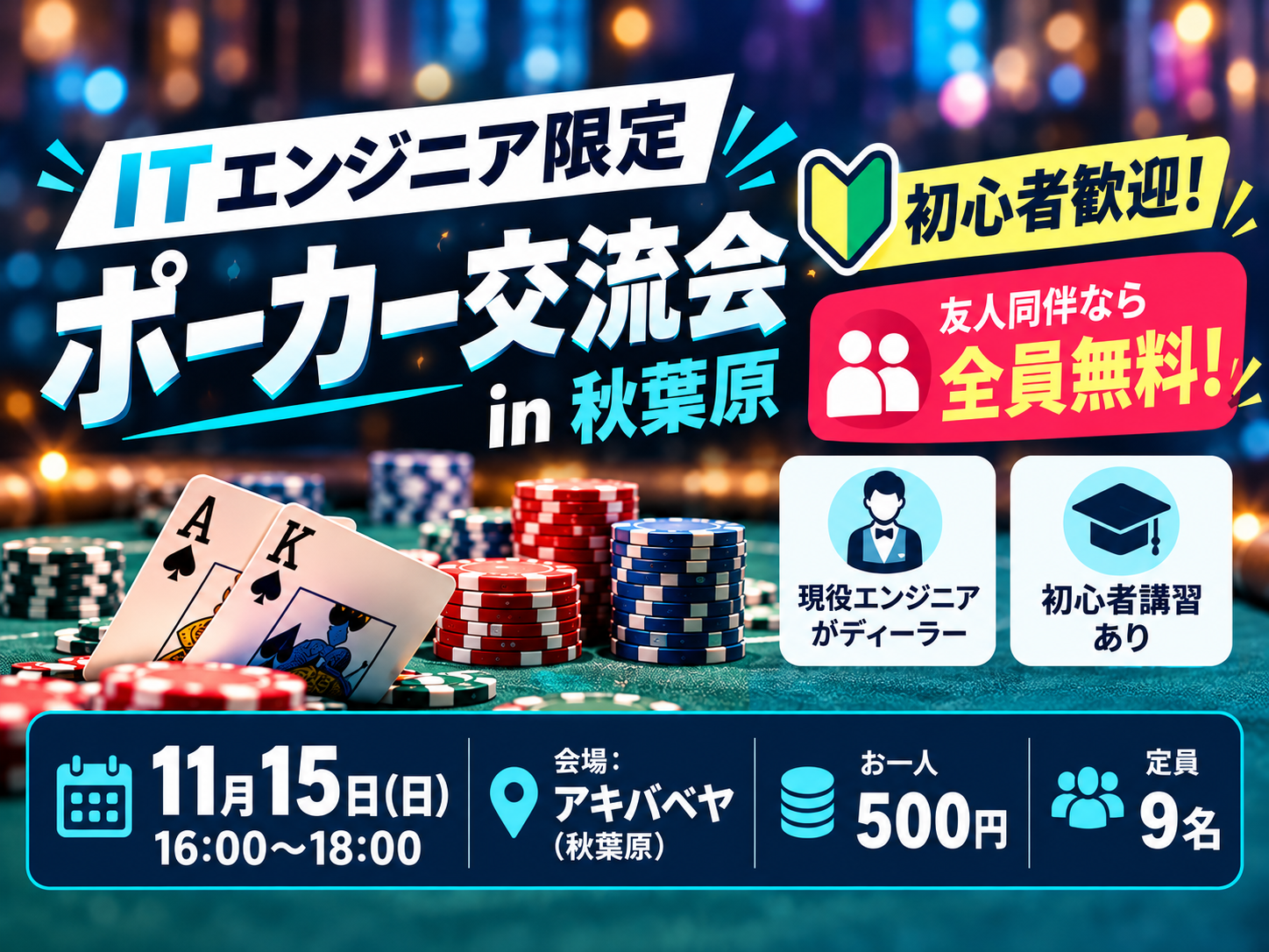 【ITエンジニア限定】初心者歓迎！ポーカー交流会 in 秋葉原