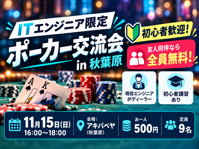 【ITエンジニア限定】初心者歓迎！ポーカー交流会 in 秋葉原