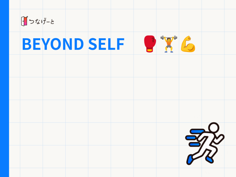 BEYOND SELF　🥊🏋️💪