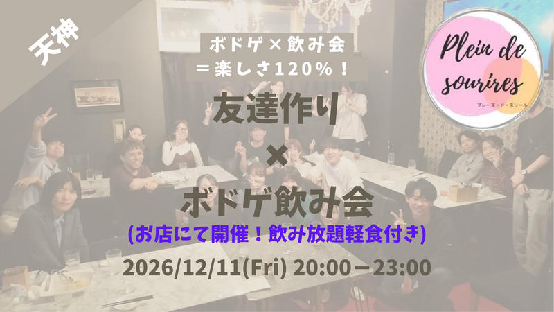 【12/11(金)20時 天神】20-30代限定🎲TV紹介実績No.1！ボドゲ飲み会で友達作り／初心者歓迎☆満席続出！