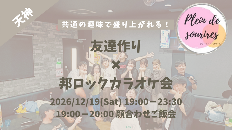 【12/19(土)19時 天神】20-30代限定🎤邦ロック,フェス,ライブ好き集まれ！／満席続出！聴き専可！