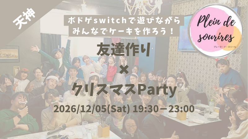 【12/5(土)19:30 天神】20-30代限定🎅TV紹介実績No.1！クリスマスPartyで友達作り／満席続出！