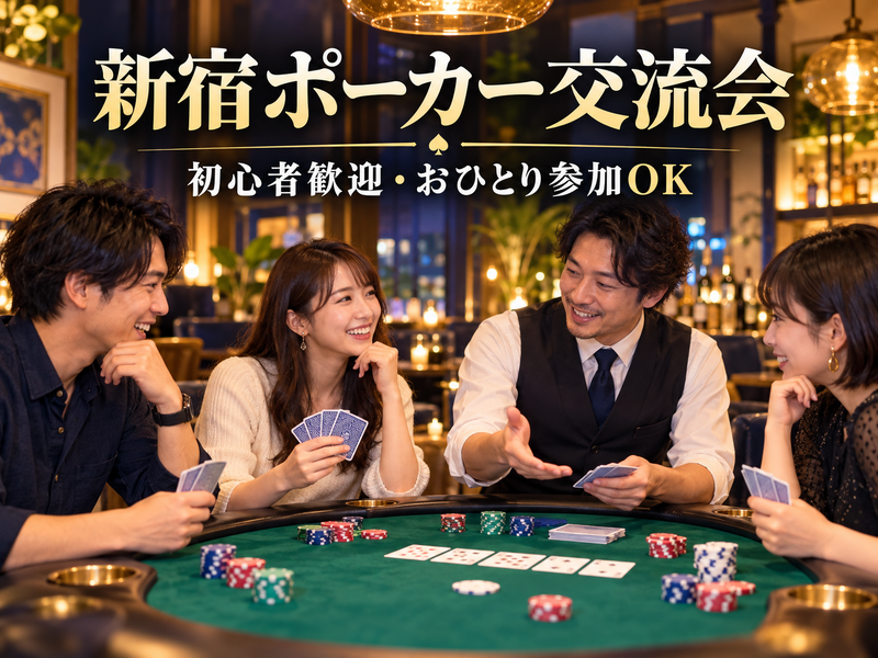 ♠️新宿・歌舞伎町でポーカー交流会🃏初心者歓迎✨ディーラーがサポート！初参加・おひとり参加OK🙌
