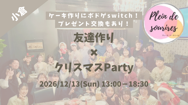 【12/13(日)13時 小倉】一軒家貸切クリスマスParty🎄20代30代限定・冬の友達づくり/満席続出！