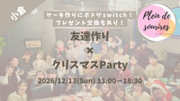 【12/13(日)13時 小倉】一軒家貸切クリスマスParty🎄20代30代限定・冬の友達づくり/満席続出！