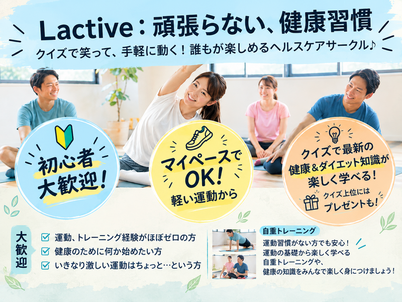 ​【運動初心者・おひとり様歓迎】頑張らない、健康習慣！クイズで笑って手軽に動く「Lactive」🌱