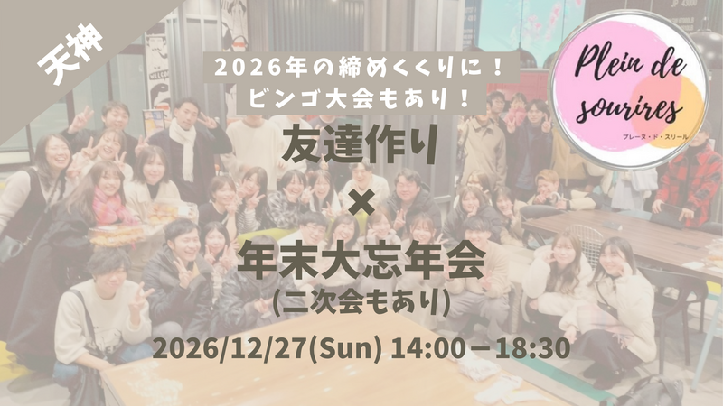 【12/27(日)14時 天神】20-30代限定🍻2026年の締めくくりにプレーヌ大忘年会！ビンゴ大会あり／満席続出！