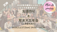 【12/27(日)14時 天神】20-30代限定🍻2026年の締めくくりにプレーヌ大忘年会！ビンゴ大会あり／満席続出！