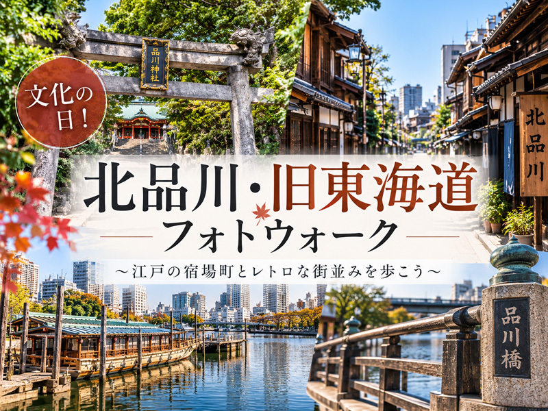 【東京フォトウォーク】文化の日！北品川・旧東海道を歩いて写真を撮ろう(初心者・スマホ歓迎!)