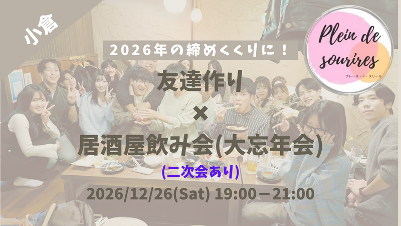【12/26(土)19時 小倉】20-30代限定🍻2026年の締めくくりにプレーヌ大忘年会！居酒屋飲み会／満席続出！
