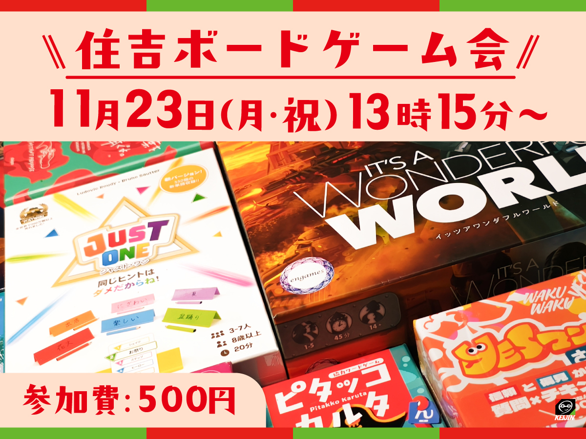 【住吉:11/23（月・祝）】ボードゲーム会[ボードゲームの陣]