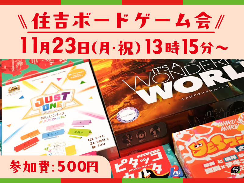 【住吉:11/23（月・祝）】ボードゲーム会[ボードゲームの陣]