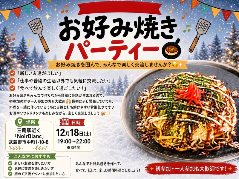 三鷹北口　お好み焼きパーティを開催します