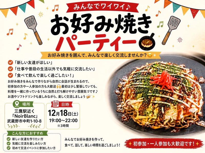 三鷹北口　お好み焼きパーティを開催します