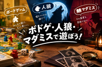 【初心者様大歓迎】🐺ボドゲ、マダミス、人狼会♠️
