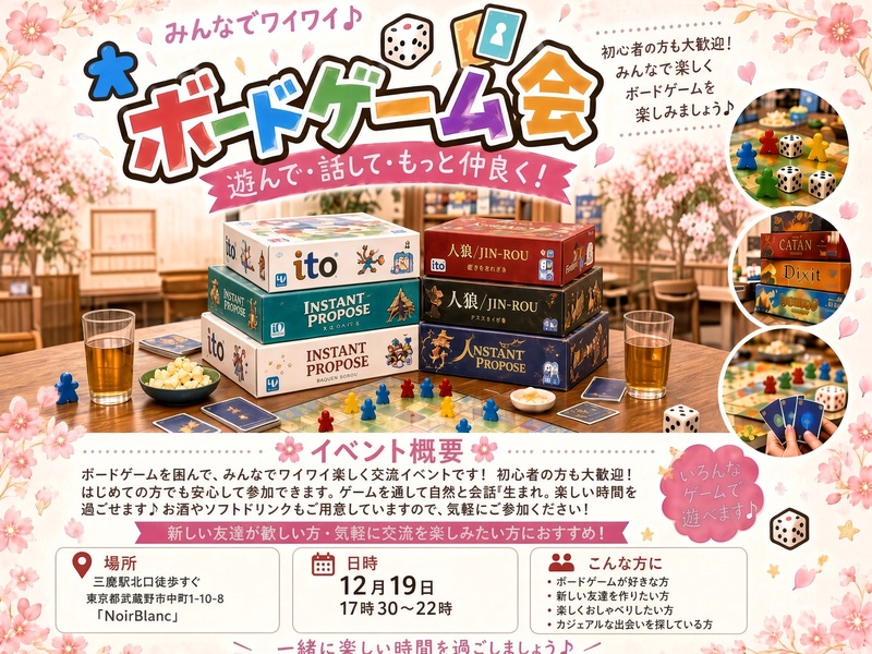 三鷹北口　ボードゲーム会を開催します！