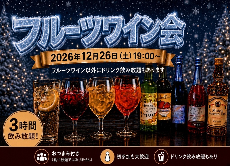 三鷹北口　フルーツワイン会を開催します！