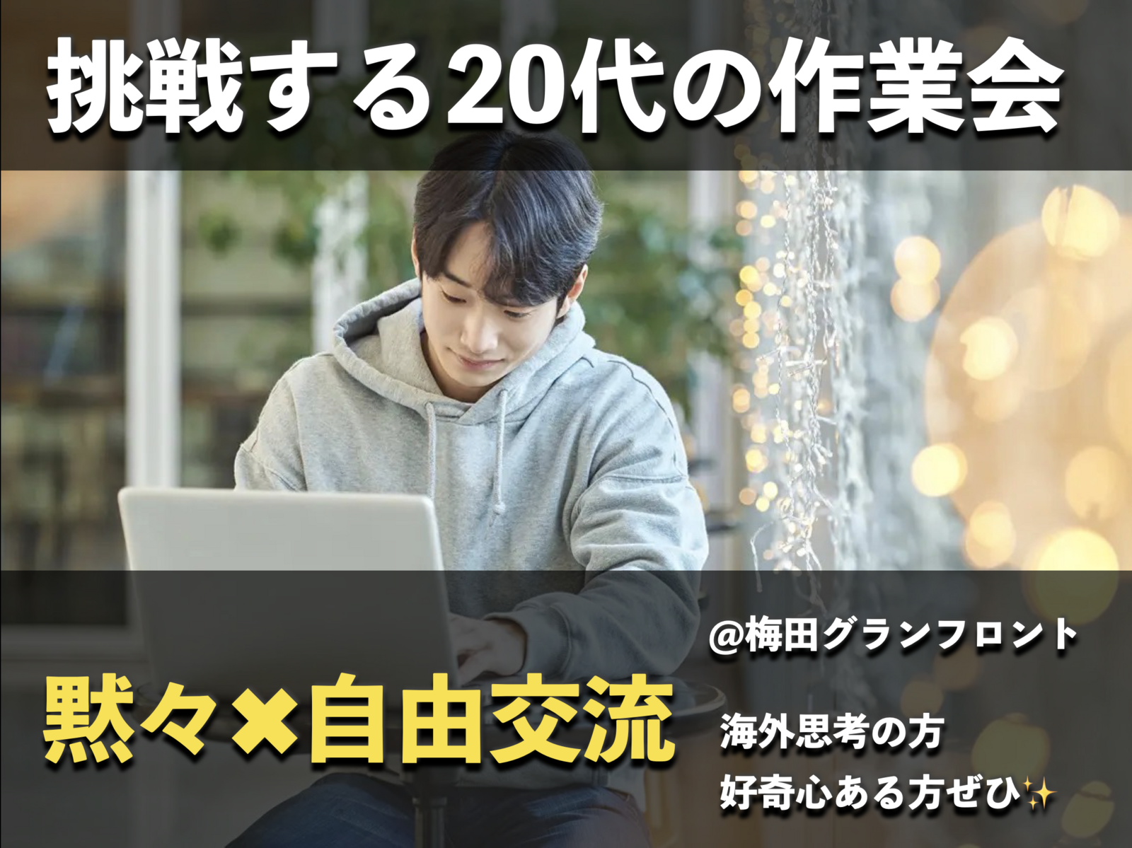 挑戦する20代の静かな作業会｜梅田
