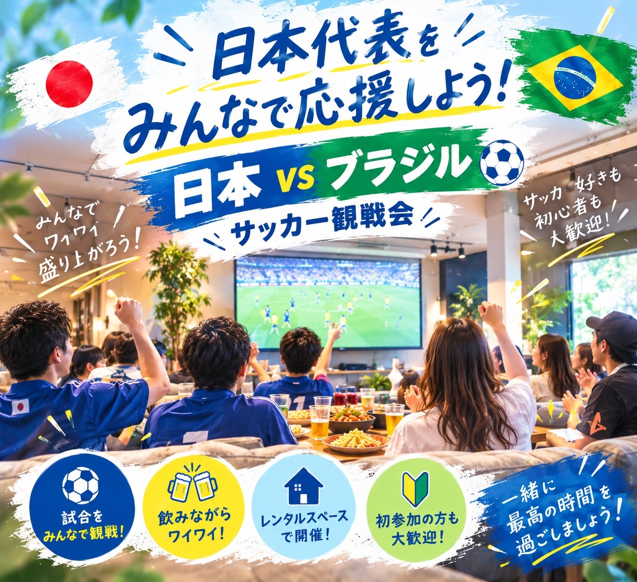 サッカー日本代表を楽しく応援する会⚽️