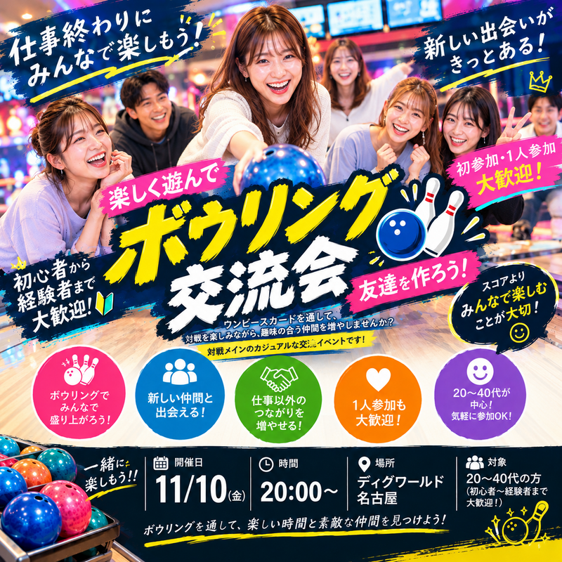 【初参加・1人参加大歓迎🎳】仕事終わりにボウリング！新しい友達を作ろう✨