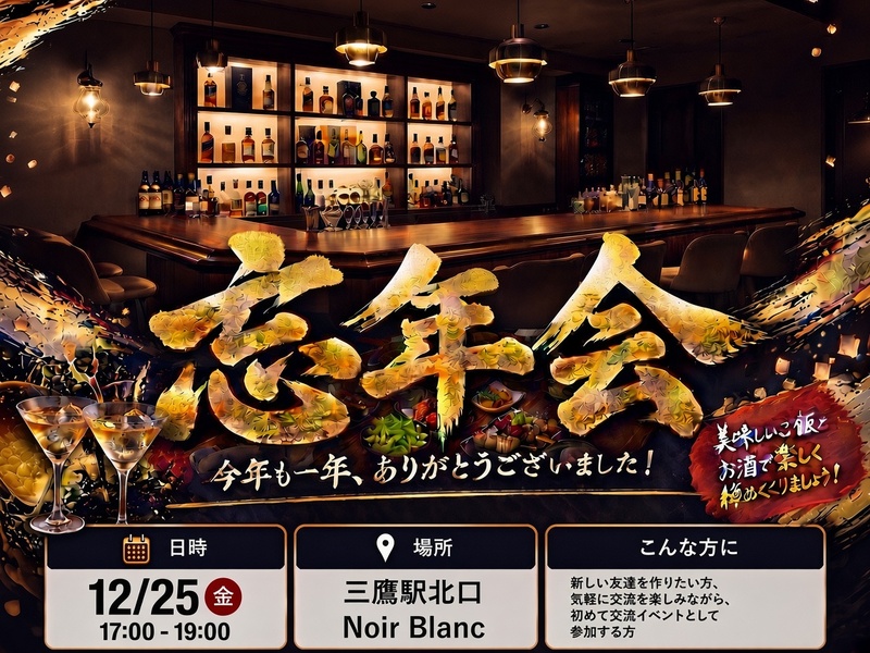 三鷹駅北口　🎉 みんなで楽しく忘年会！新しい仲間と一年を締めくくろう🍻