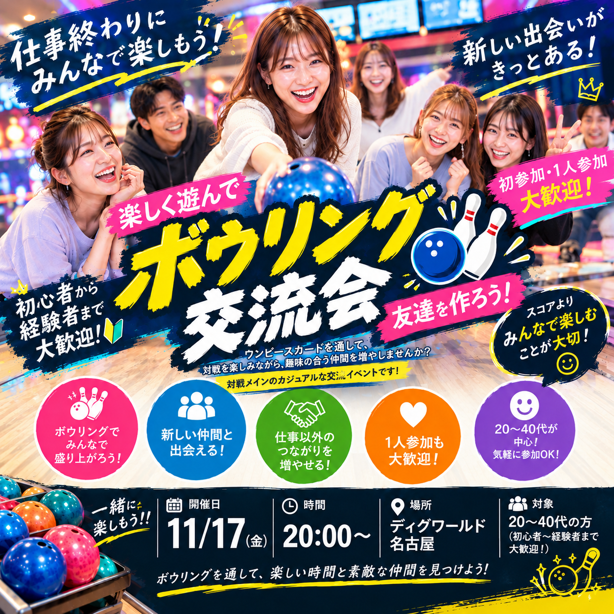 【初参加・1人参加大歓迎🎳】仕事終わりにボウリング！新しい友達を作ろう✨