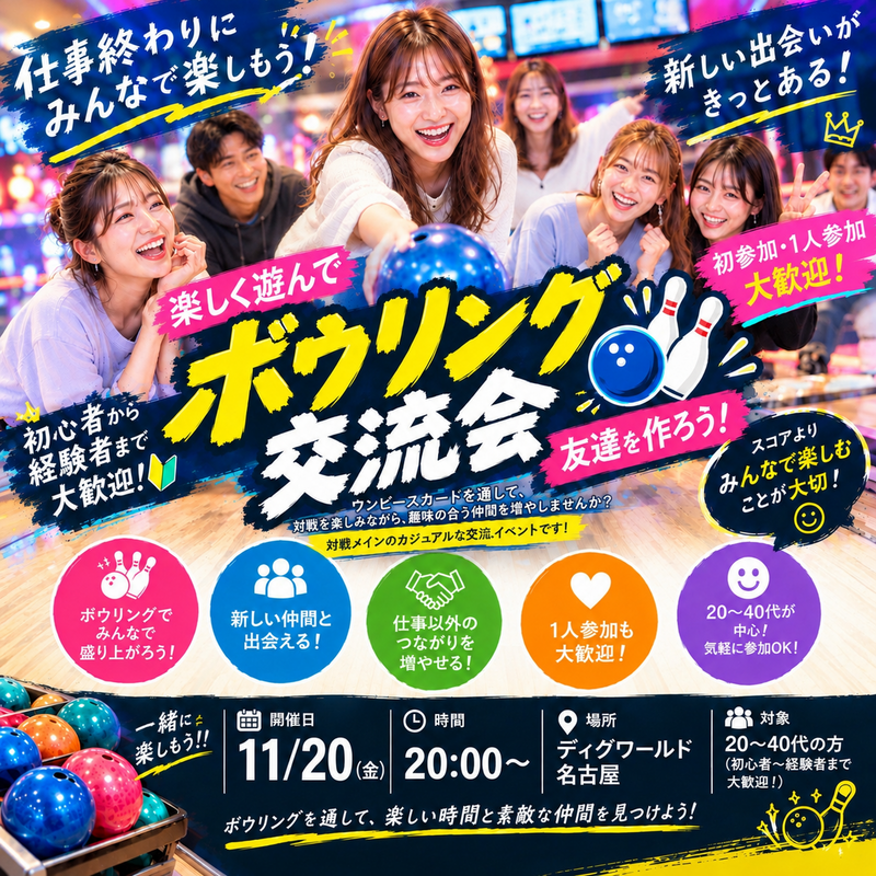 【初参加・1人参加大歓迎🎳】仕事終わりにボウリング！新しい友達を作ろう✨