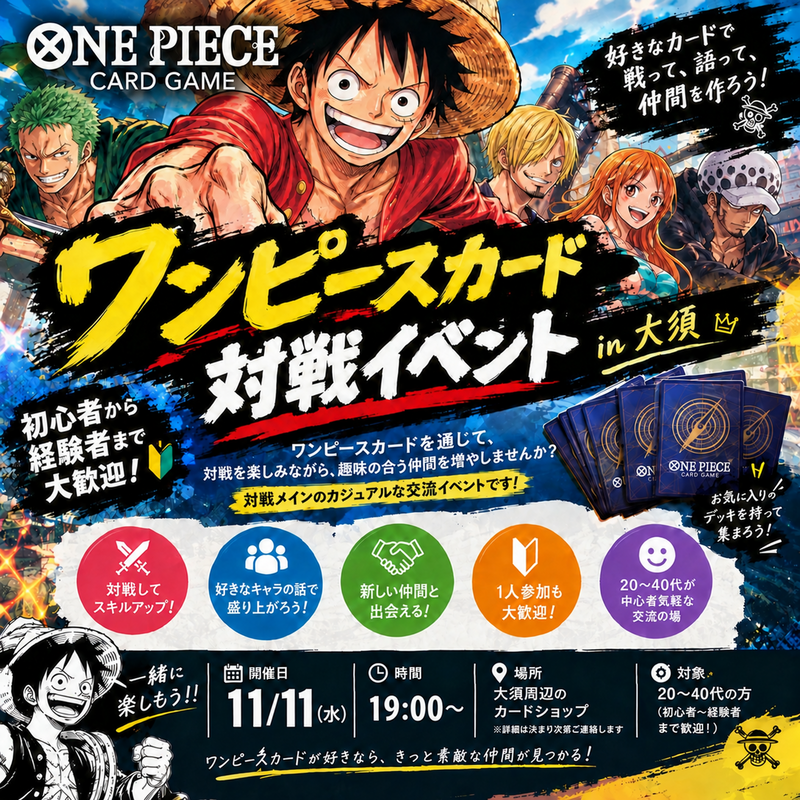 【初心者・1人参加大歓迎🏴‍☠️】ワンピースカード交流会！対戦して仲間を作ろう🎴