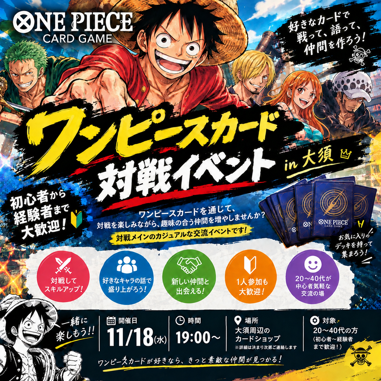 【初心者・1人参加大歓迎🏴‍☠️】ワンピースカード交流会！対戦して仲間を作ろう🎴