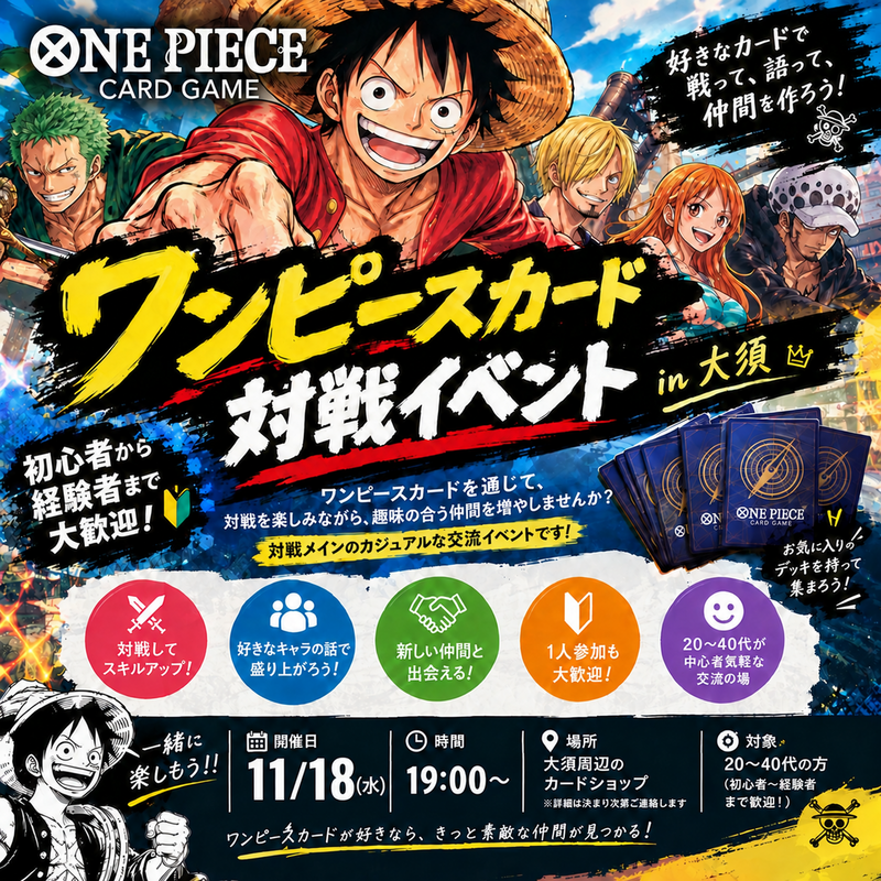【初心者・1人参加大歓迎🏴‍☠️】ワンピースカード交流会！対戦して仲間を作ろう🎴