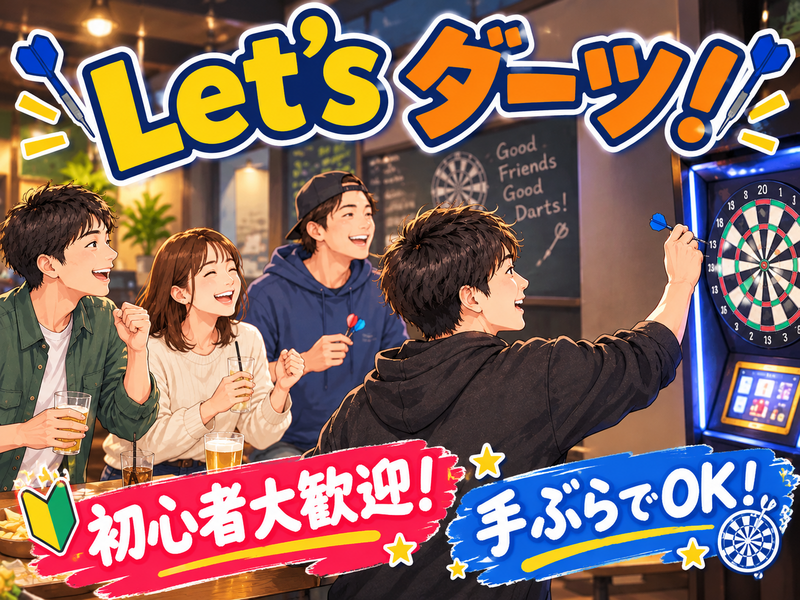 【初心者手ぶら大歓迎！】Let's ダーツ！