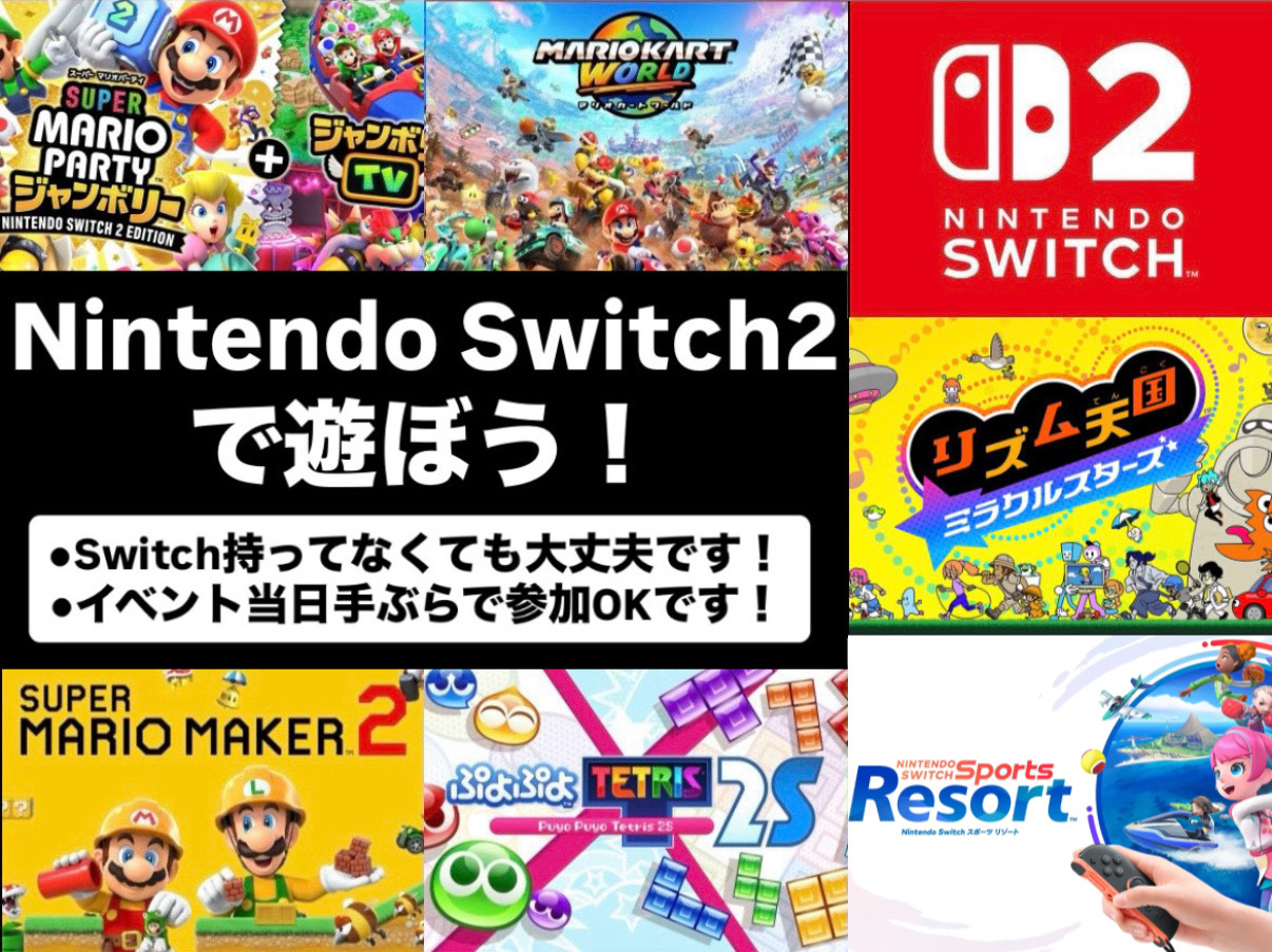 【梅田開催】Nintendo Switch2で遊ぼう🎮   29歳以下限定(一部除く)