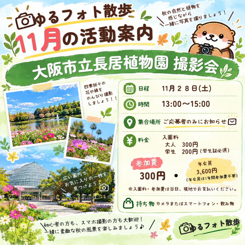 11/28  長居植物園撮影会