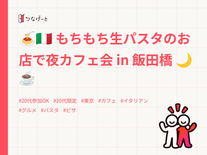🍝🇮🇹 もちもち生パスタのお店で夜カフェ会 in 飯田橋 🌙☕️