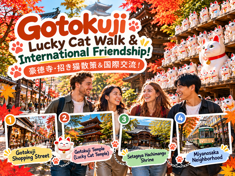 【11/14(土)開催】🐱招き猫いっぱいの豪徳寺散策🍁歴史ある神社＆世田谷街歩きで国際交流🌏✨
