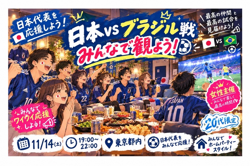 🇯🇵日本vsブラジル戦🇧🇷みんなで日本代表を応援しよう⚽️🔥20代限定❕