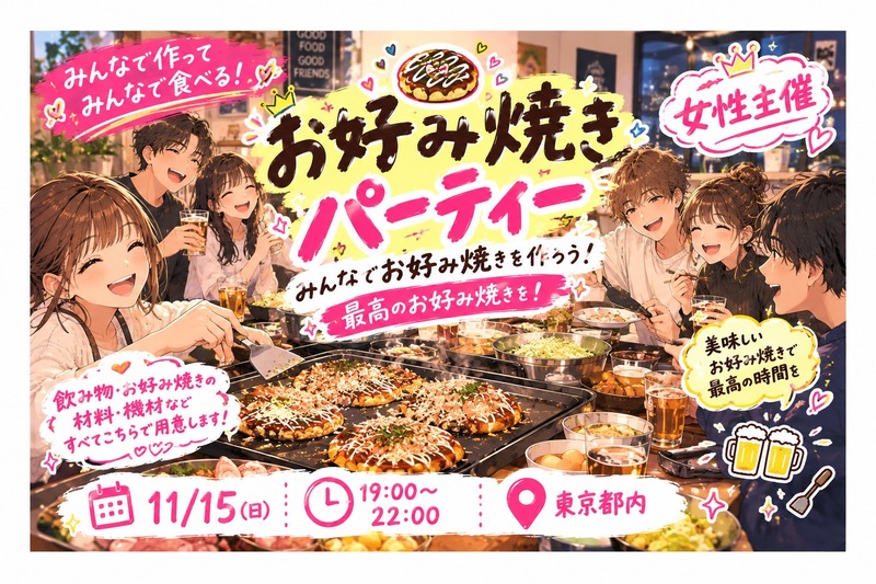 [女性主催💖]お好み焼きパーティーしよう🥂💌🪩お好み焼き好き大募集🙌