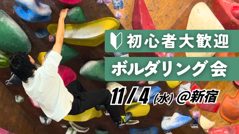 【初心者歓迎】ボルダリング会 ＠新宿
