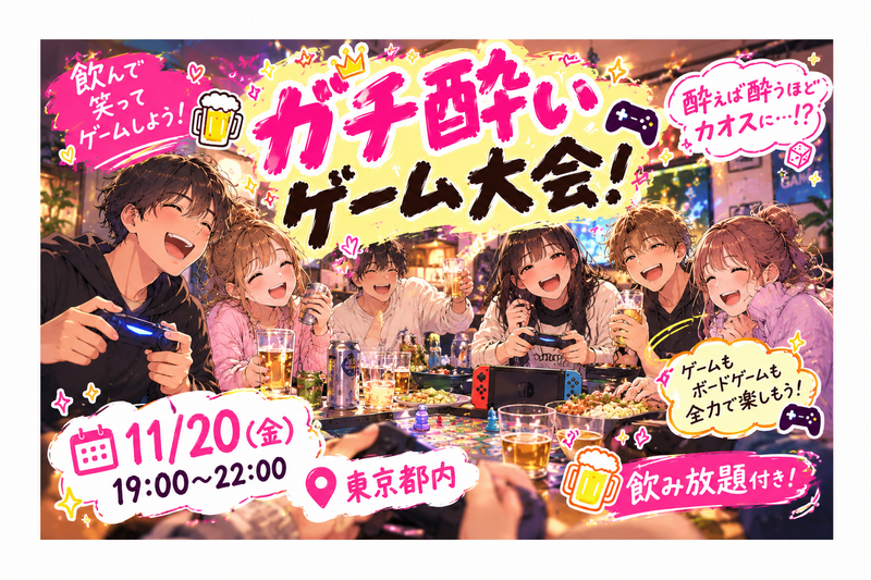 【女性主催】ガチ酔いゲーム大会- ̗̀ 🎮𓈒⋆͛
酔っ払った中で1番ゲームが上手いのは誰だ！？