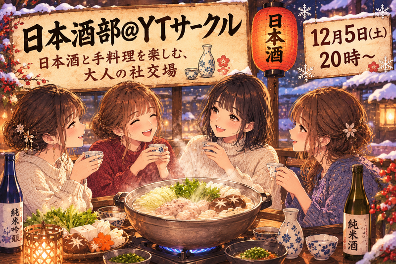 ★女性主催★新築のキレイなサロンで飲む、大人の日本酒飲み会🍶