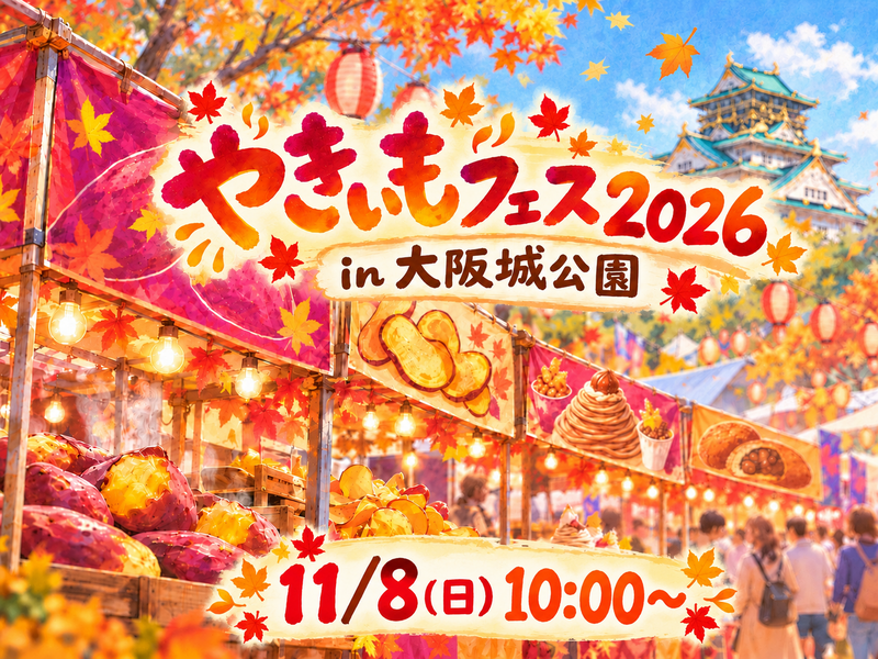 やきいもフェス OSAKA2026🍠