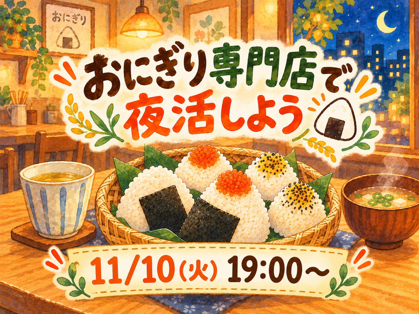 おにぎり専門店で夜活しよう🍙✨️