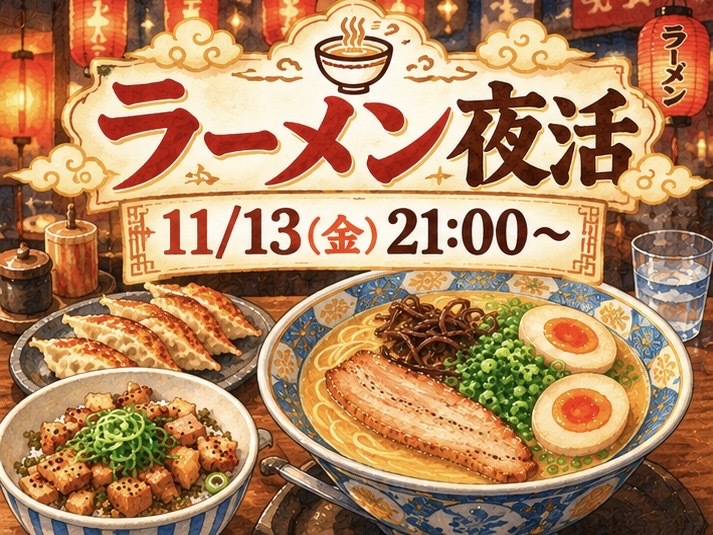 ラーメン夜活しませんか🍜🌃