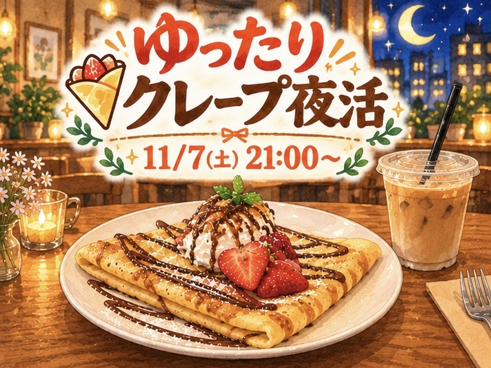 ゆったりクレープ夜活しよう🌃