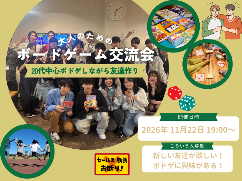 【20代30代限定】友達作ろう！ボードゲーム交流会