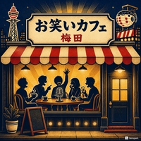 お笑いカフェ＠梅田｜好きな芸人を1組持ち寄って語り倒す