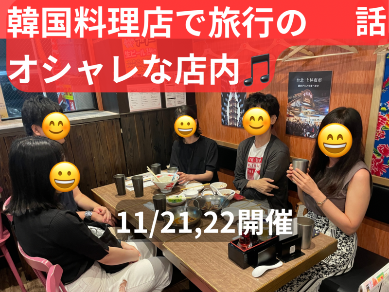 韓国料理店で旅行の話🇰🇷大塚、50歳まで、初参加者先着早割•大学生割引あり✨(国内旅行•海外旅行)