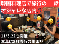 韓国料理店で旅行の話🇰🇷大塚、50歳まで、初参加者先着早割•大学生割引あり✨(国内旅行•海外旅行)