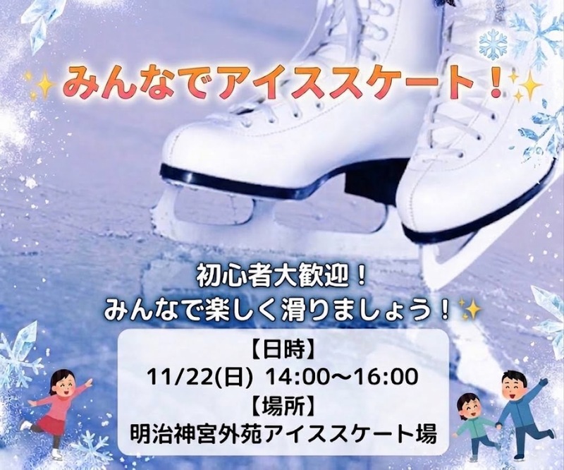 【20代限定】女性主催♡アイススケート会⛸️