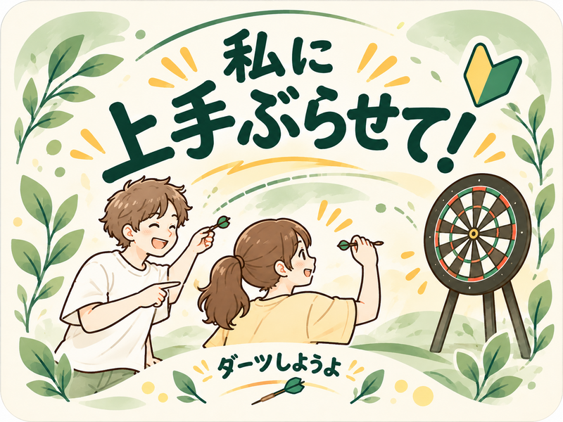 【池袋19:00~】私に上手ぶらせて！初心者向けダーツ会